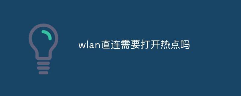 wlan直连需要打开热点吗