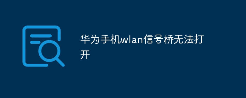 华为手机wlan信号桥无法打开