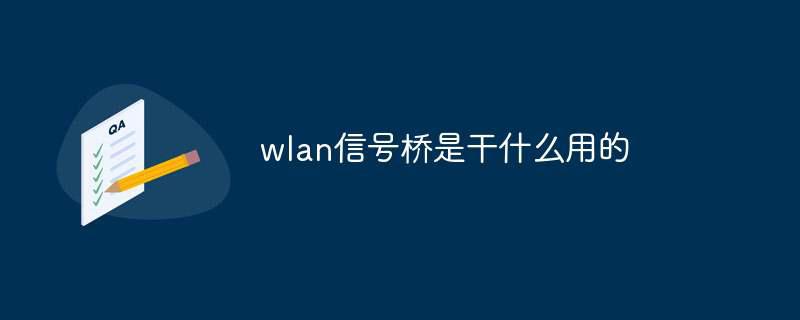 wlan信号桥是干什么用的