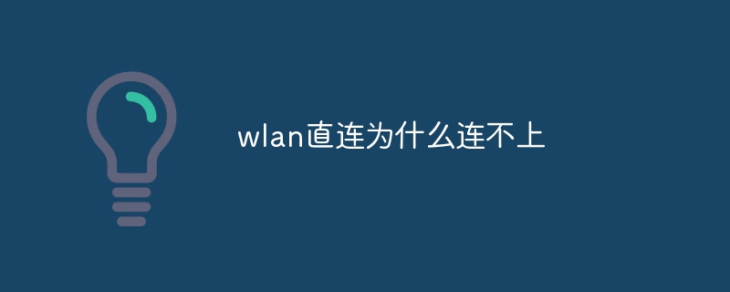 wlan直连为什么连不上