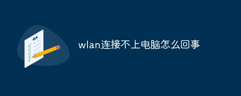 wlan连接不上电脑怎么回事