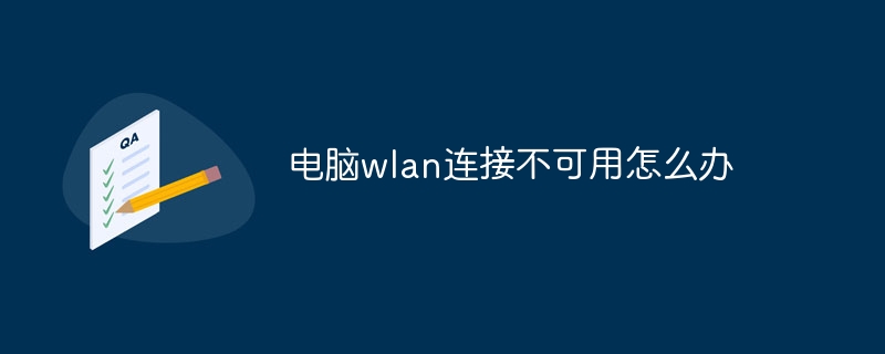 电脑wlan连接不可用怎么办