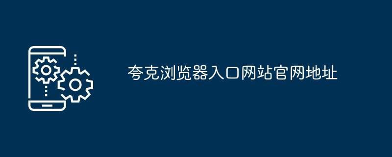 夸克浏览器入口网站官网地址