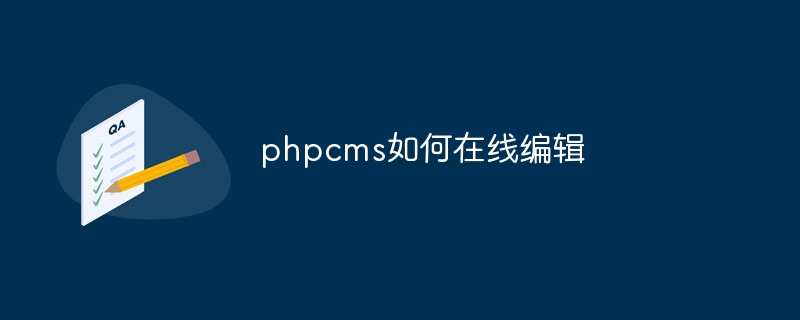 phpcms如何在线编辑