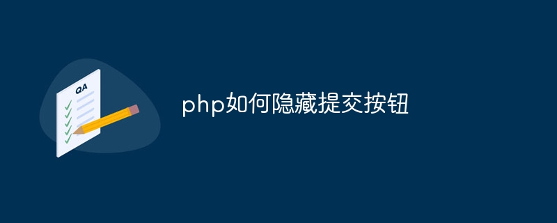 php如何隐藏提交按钮