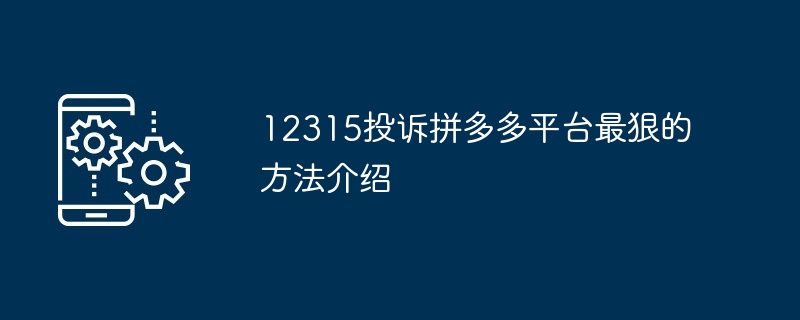 12315投诉拼多多平台最狠的方法介绍