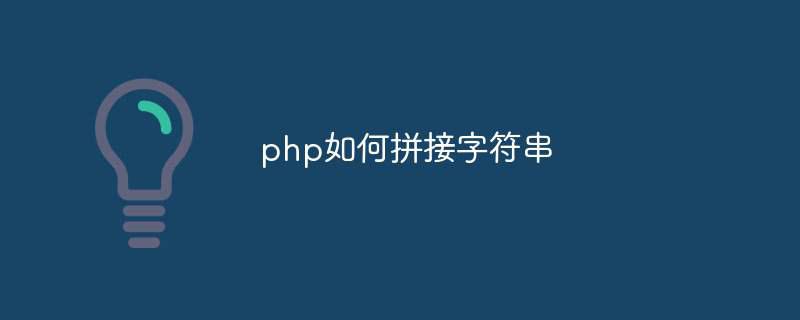 php如何拼接字符串