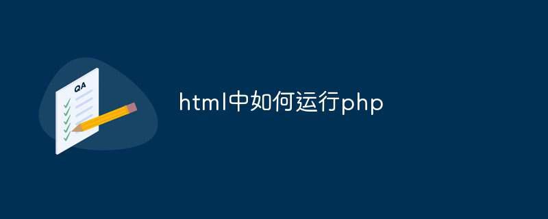 html中如何运行php