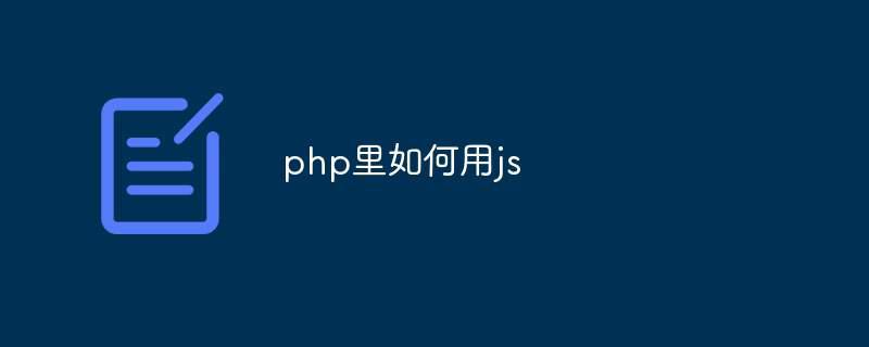 php里如何用js