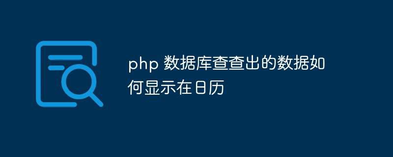 php 数据库查查出的数据如何显示在日历