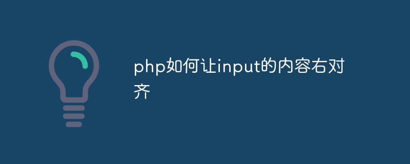 php如何让input的内容右对齐