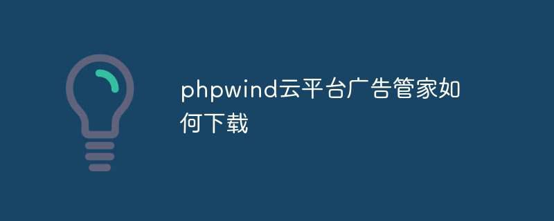 phpwind云平台广告管家如何下载