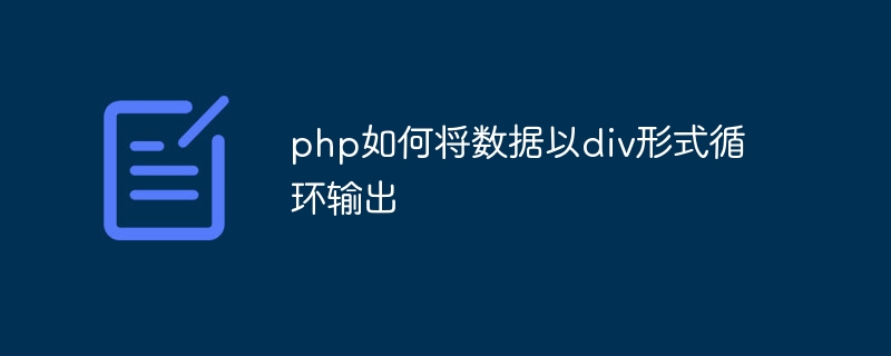 php如何将数据以p形式循环输出