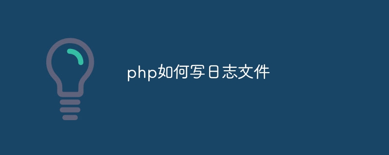 php如何写日志文件