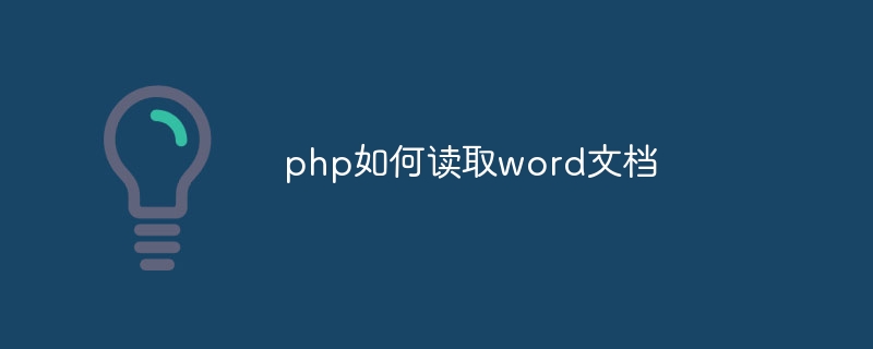 php如何读取word文档