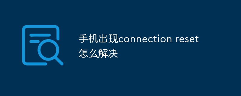 手机出现connection reset怎么解决