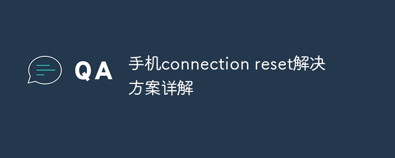 手机connection reset解决方案详解