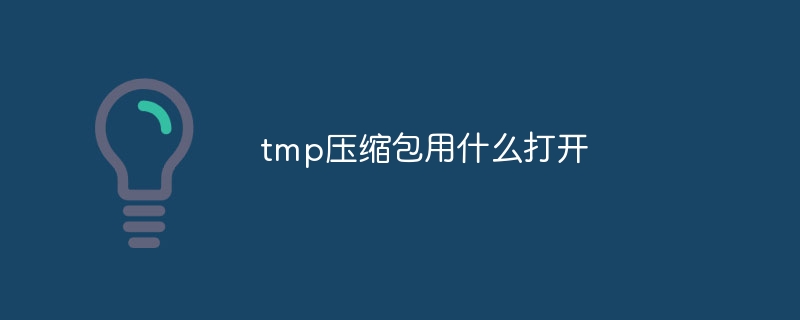 tmp压缩包用什么打开