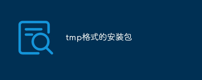 tmp格式的安装包