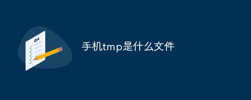 手机tmp是什么文件