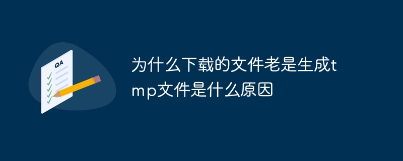 为什么下载的文件老是生成tmp文件是什么原因