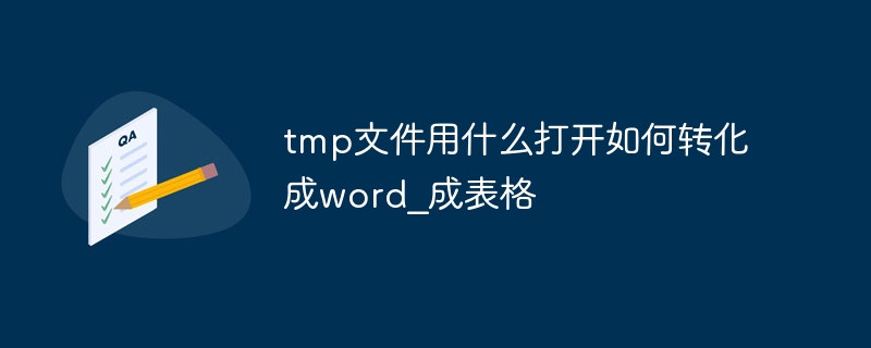 tmp文件用什么打开如何转化成word_tmp文件用什么打开如何转化成表格