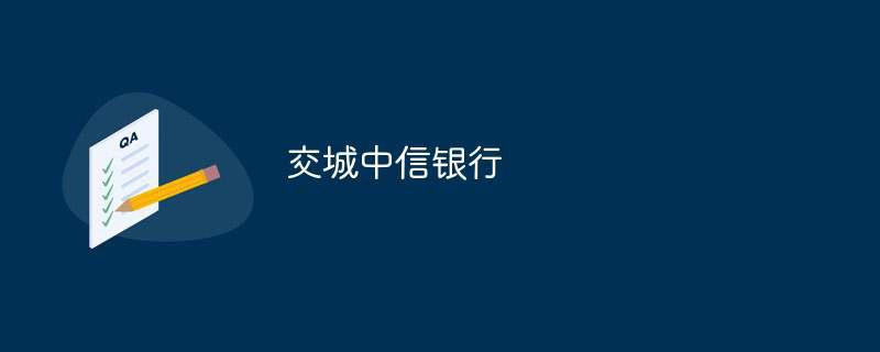 交城中信银行