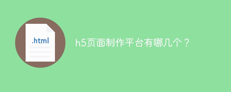 h5页面制作平台有哪几个？