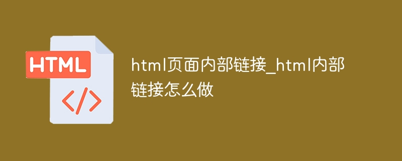 htmI页面内部链接_html内部链接怎么做