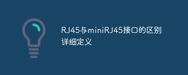 RJ45与miniRJ45接口的区别详细定义