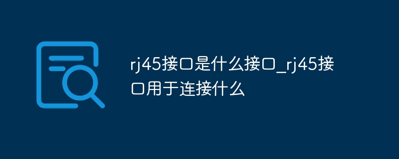 rj45接口是什么接口_rj45接口用于连接什么