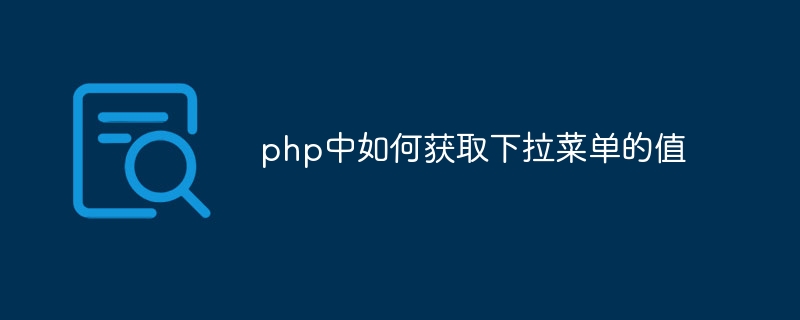 php中如何获取下拉菜单的值