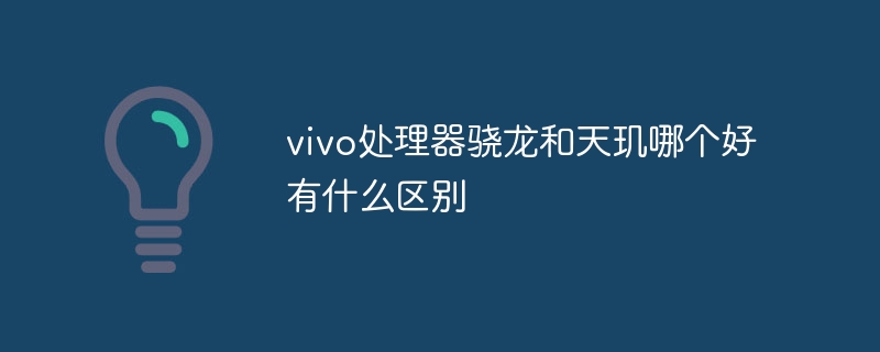 vivo处理器骁龙和天玑哪个好有什么区别