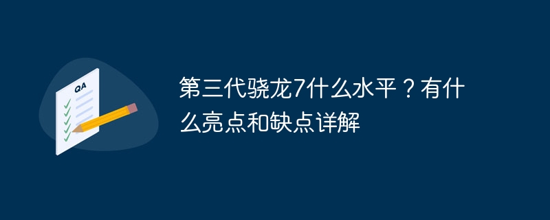 第三代骁龙7什么水平？有什么亮点和缺点详解