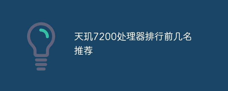 天玑7200处理器排行前几名推荐