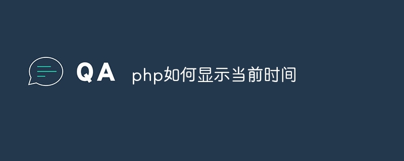 php如何显示当前时间