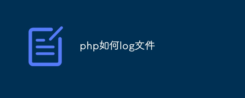 php如何log文件