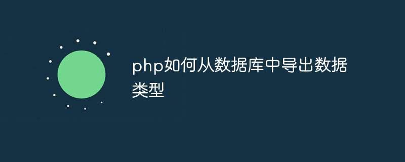 php如何从数据库中导出数据类型