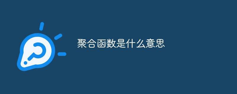 聚合函数是什么意思