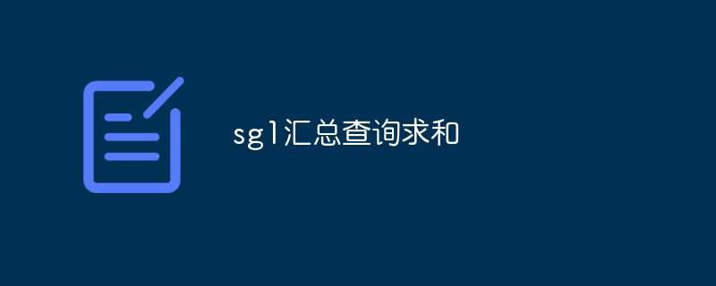 sg1汇总查询求和