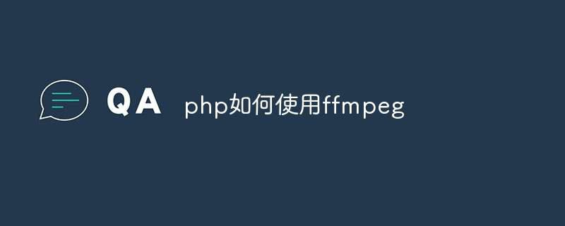 php如何使用ffmpeg