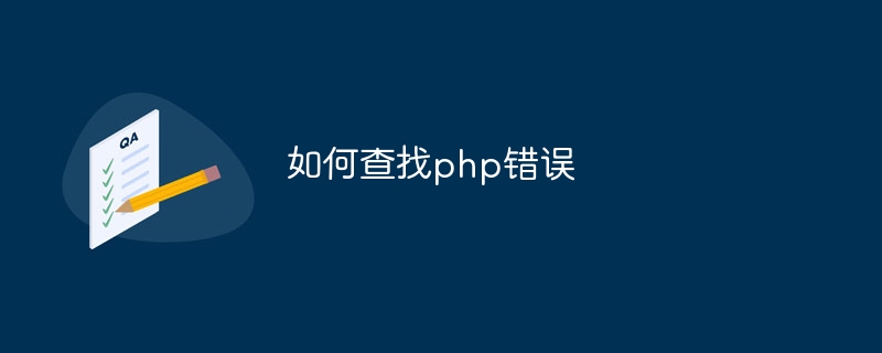 如何查找php错误