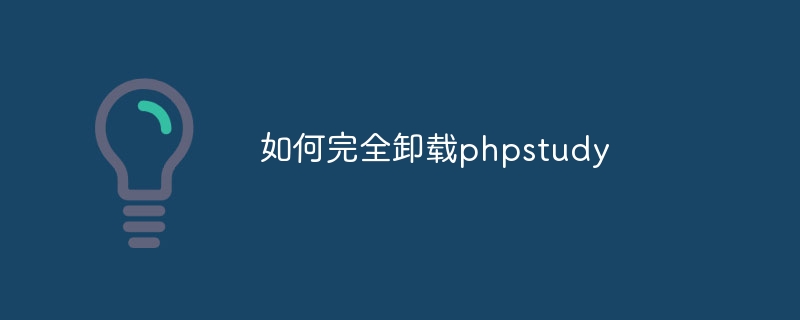 如何完全卸载phpstudy