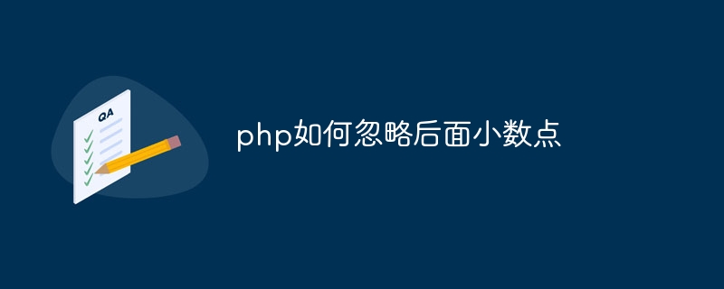 php如何忽略后面小数点