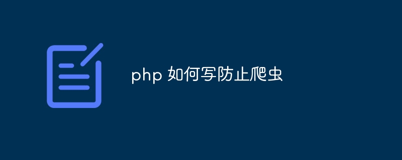 php 如何写防止爬虫