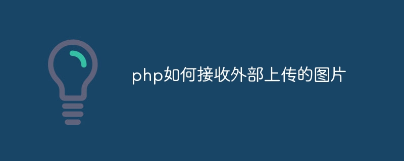 php如何接收外部上传的图片