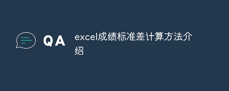 excel成绩标准差计算方法介绍