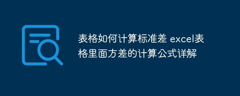 表格如何计算标准差 excel表格里面方差的计算公式详解