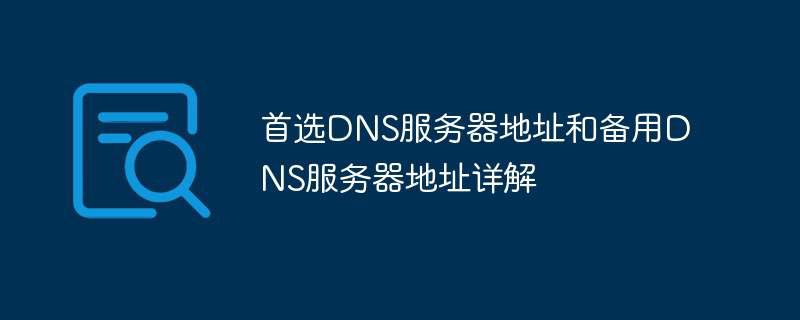 首选DNS服务器地址和备用DNS服务器地址详解