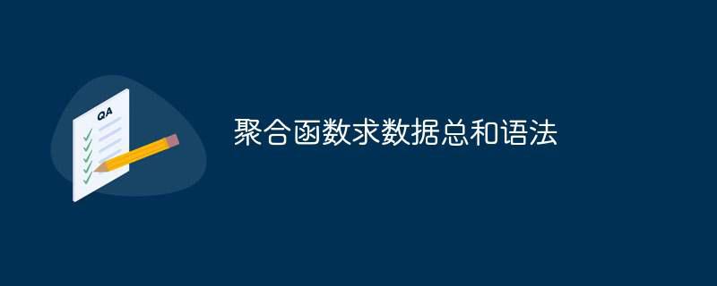 聚合函数求数据总和语法